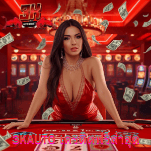 3kauto เครดิตฟรีล่าสุด