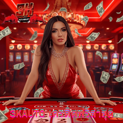 3kauto เครดิตฟรีล่าสุด
