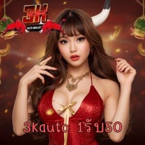 3kauto 1รับ50
